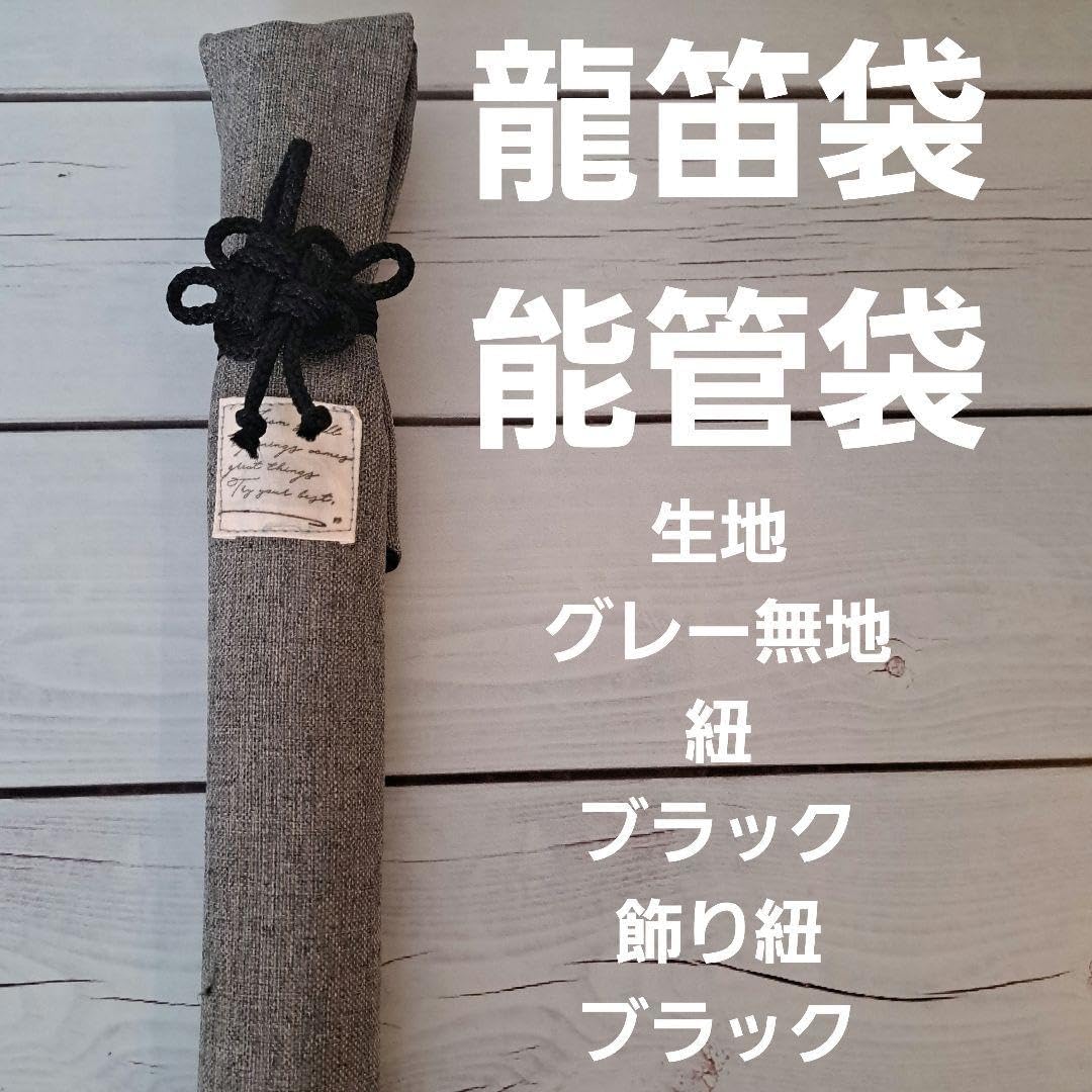 龍笛袋 能管袋 雅楽 能 歌舞伎 龍笛 能管 横笛 龍笛 袋 楽器」の人気